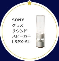 SONY グラス サウンド スピーカー LSPX-S1
