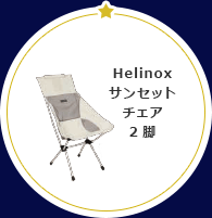 Helinox サンセット チェア 2脚