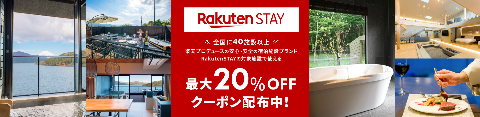 Rakuten STAYの対象施設で使える 最大20%OFFクーポン