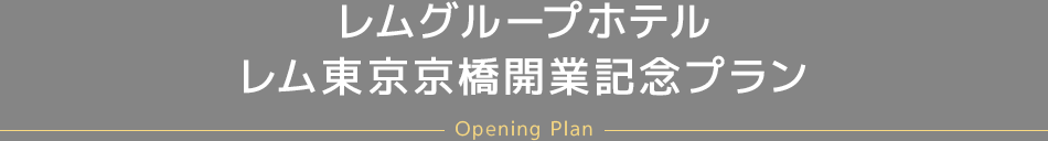 レムグループホテルレム東京京橋開業記念プラン