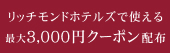[PR] リッチモンドホテルズ 