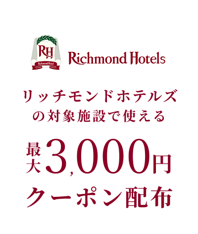 リッチモンドホテルズの対象施設で使える最大3,000円クーポン
