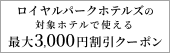 [PR] ロイヤルパークホテルズ