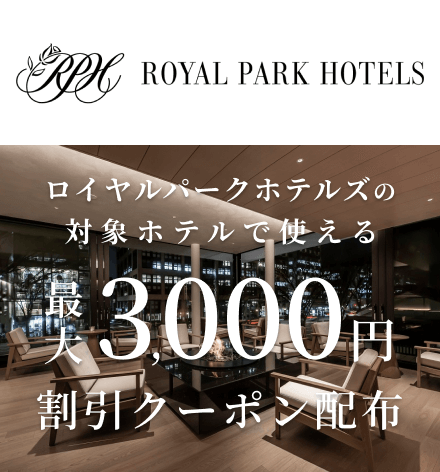 ロイヤルパークホテルズの対象施設で使える 割引クーポン配布