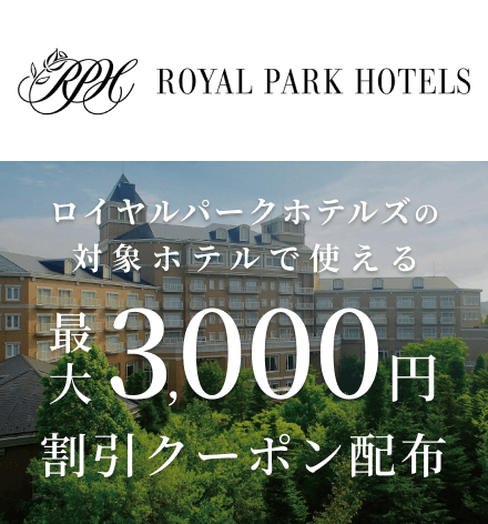 ロイヤルパークホテルズの対象施設で使える 割引クーポン配布