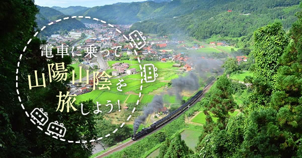 電車に乗って 山陽山陰を 旅しよう 山口 島根版 楽天トラベル