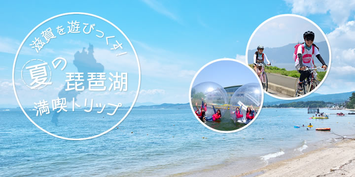 滋賀を遊びつくす 夏の琵琶湖満喫トリップ 楽天トラベル