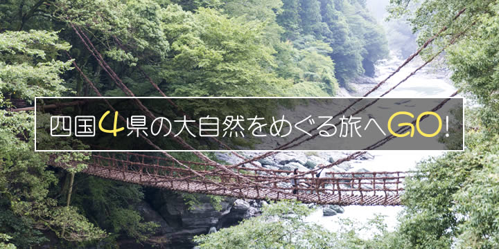 四国4県の大自然をめぐる旅へGO!