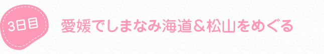愛媛でしまなみ海道＆松山をめぐる