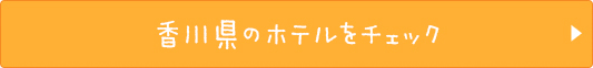 香川県のホテルをチェック