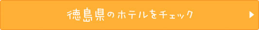 徳島県のホテルをチェック