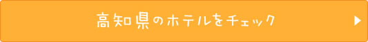 高知県のホテルをチェック