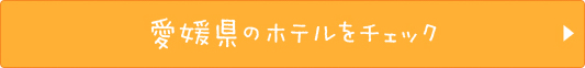 愛媛県のホテルをチェック