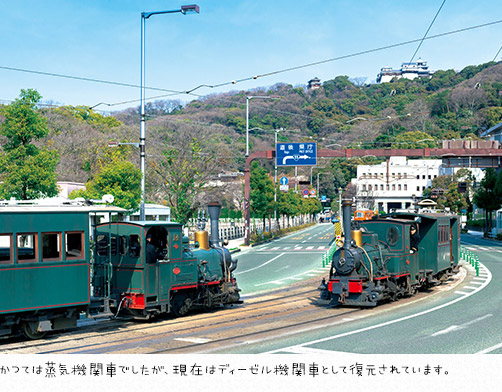 かつては蒸気機関車でしたが、現在はディーゼル機関車として復元されています。