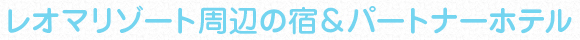 レオマリゾート周辺の宿＆パートナーホテル