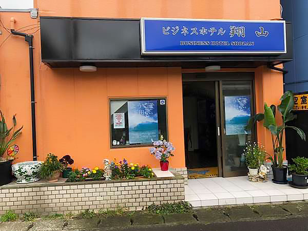 ビジネスホテル翔山