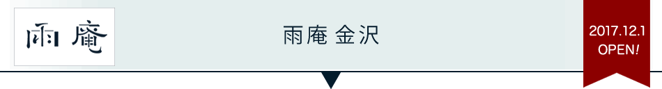 雨庵 金沢