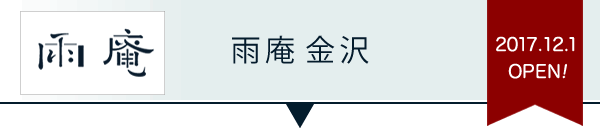 雨庵 金沢