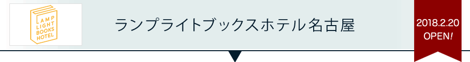 ランプライトブックスホテル名古屋