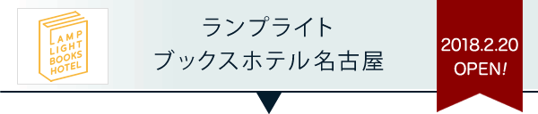 ランプライトブックスホテル名古屋