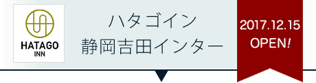 ハタゴイン静岡吉田インター