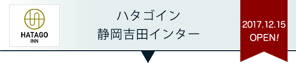 ハタゴイン静岡吉田インター