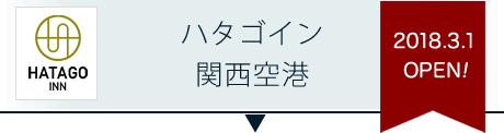 ハタゴイン関西空港