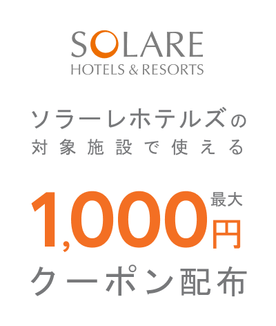 ソラーレホテルズの対象施設で使える最大1,000円クーポン