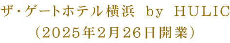 ザ・ゲートホテル横浜　ｂｙ　ＨＵＬＩＣ（２０２５年２月２６日開業）