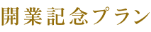 開業記念プラン