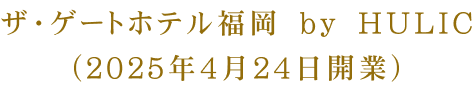ザ・ゲートホテル福岡　ｂｙ　ＨＵＬＩＣ（２０２５年４月２４日開業）