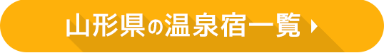 山形県の温泉宿一覧