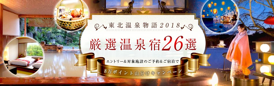 東北温泉物語2018　～厳選温泉宿26選～