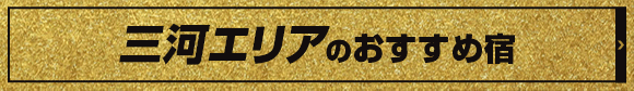 三河エリアのおすすめ宿