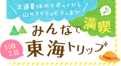 みんなで満喫♪ 1泊2日 東海トリップ