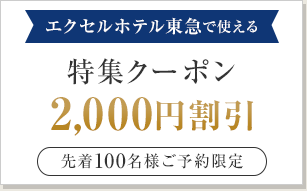 【楽天限定】対象のエクセルホテル東急で使える2,000円割引クーポン