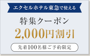 【楽天限定】対象のエクセルホテル東急で使える2,000円割引クーポン