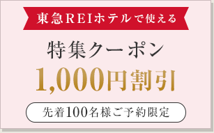 【楽天限定】対象の東急REIホテルで使える1,000円割引クーポン