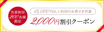 2,000 円割引クーポン