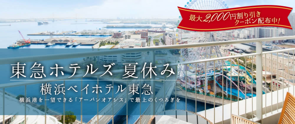 東急ホテルズ　夏休み特集！横浜ベイホテル東急！横浜港を一望できる「アーバンオアシス」で最上のくつろぎを