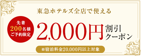 特集クーポン2,000円割引