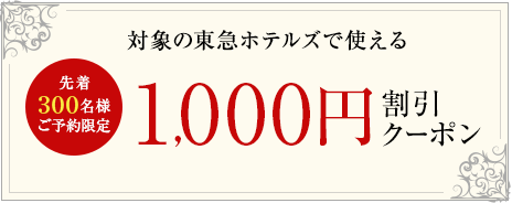 1,000 円割引クーポン