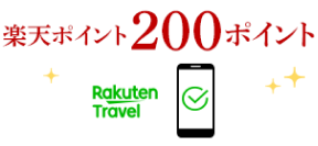 楽天ポイント200ポイント