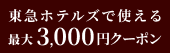 [PR] æ±æ€¥ãƒ›ãƒ†ãƒ«ã‚º