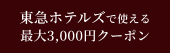 [PR] 東急ホテルズ特集