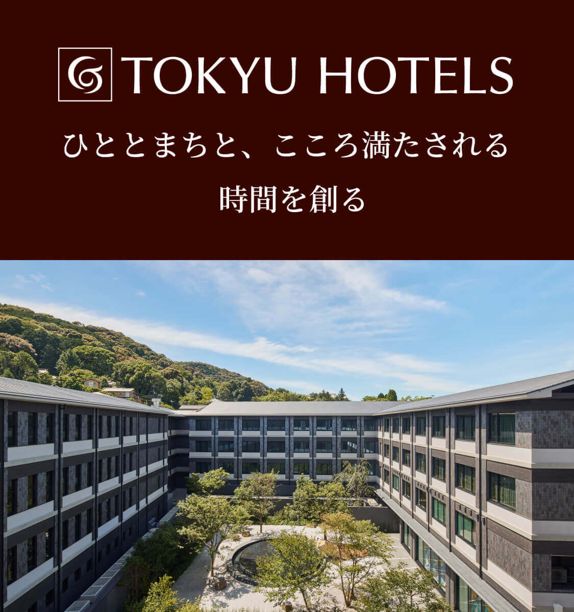 東急ホテルズ特集