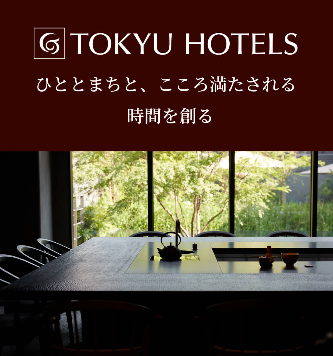 東急ホテルズ特集