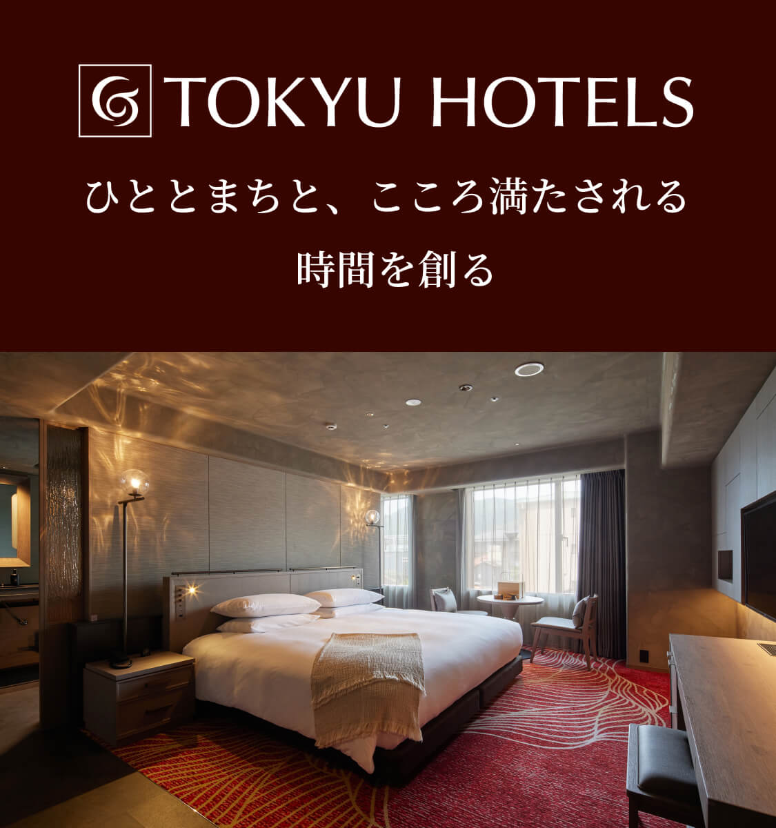東急ホテルズ特集