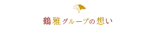 鶴雅グループの想い