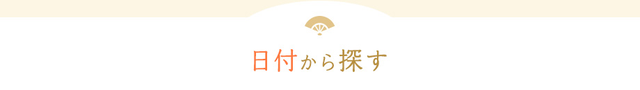 日付から探す